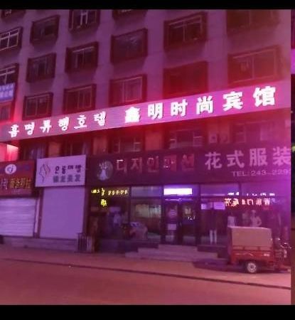 Xinming Fashion Hotel 延吉市 エクステリア 写真