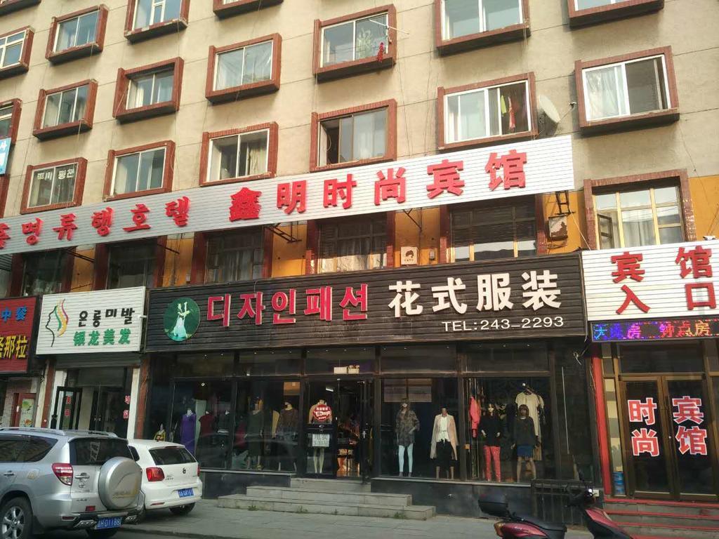 Xinming Fashion Hotel 延吉市 エクステリア 写真